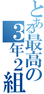 とある最高の３年２組（）