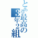 とある最高の３年２組（）