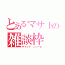 とあるマサトの雑談枠（チャット　フレーム）