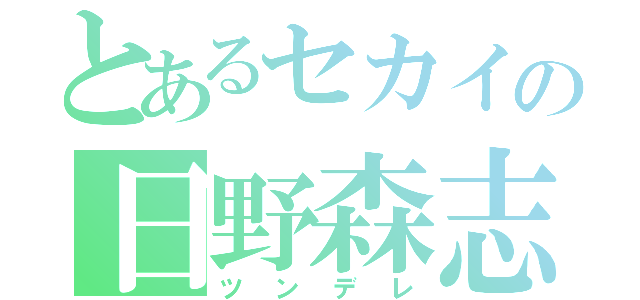 とあるセカイの日野森志歩（ツンデレ）