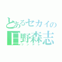 とあるセカイの日野森志歩（ツンデレ）