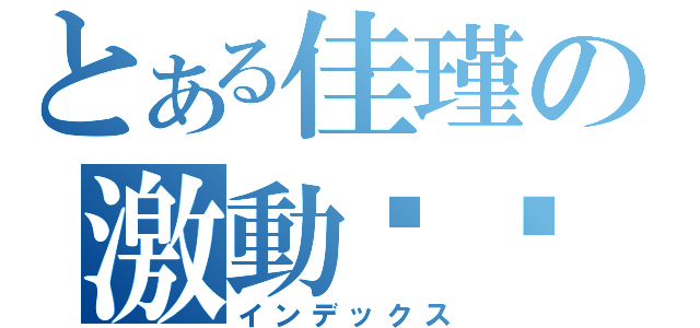 とある佳瑾の激動腳步（インデックス）