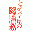 とあるパチ屋の多重債務者（チバリヨ２専業）