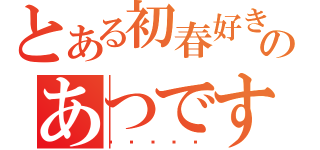 とある初春好きのあつです（❤❤❤❤❤）