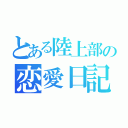 とある陸上部の恋愛日記（）