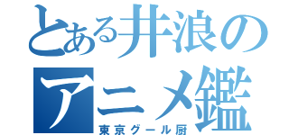 とある井浪のアニメ鑑賞（東京グール厨）