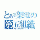 とある架電の第五組織（テクニカルサポート）