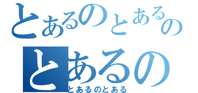 とあるのとあるのとあるの（とあるのとある）