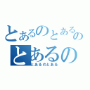 とあるのとあるのとあるの（とあるのとある）