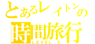 とあるレイトンの時間旅行（ＬＥＶＥＬ　５）