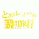 とあるレイトンの時間旅行（ＬＥＶＥＬ　５）