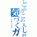 とあるこの人しかいないとの気づくガチャ（インデックス）