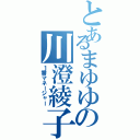 とあるまゆゆの川澄綾子（１番マネージャー）