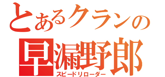 とあるクランの早漏野郎（スピードリローダー）