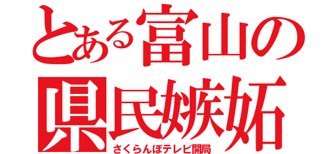 とある富山の県民嫉妬（さくらんぼテレビ開局）