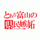 とある富山の県民嫉妬（さくらんぼテレビ開局）