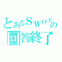 とあるＳＷＯＴ質問の回答終了（）