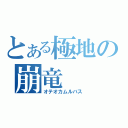 とある極地の崩竜（オテオカムルバス）