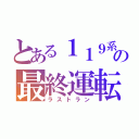 とある１１９系の最終運転（ラストラン）