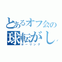 とあるオフ会の球転がし（ボーリング）