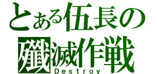 とある伍長の殲滅作戦（Ｄｅｓｔｒｏｙ）