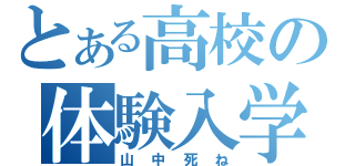 とある高校の体験入学（山中死ね）