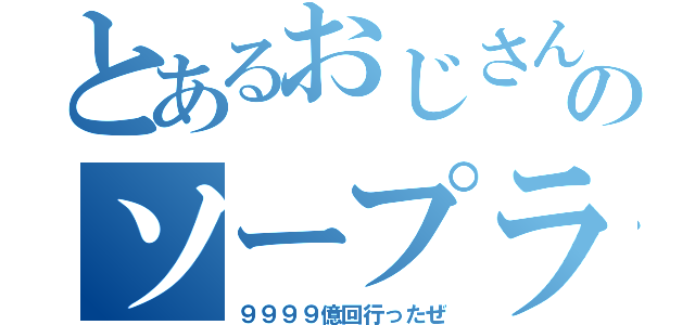 とあるおじさんのソープランド（９９９９億回行ったぜ）