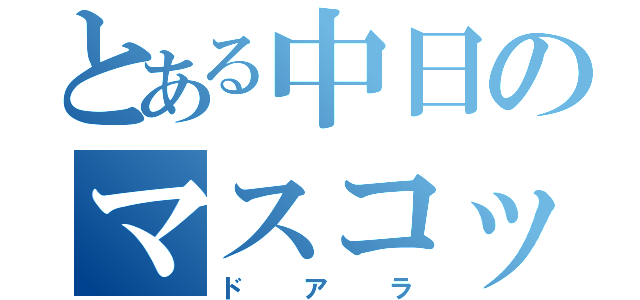 とある中日のマスコット（ドアラ）