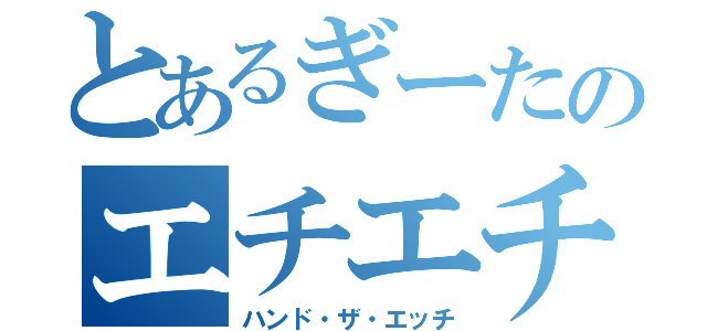 とあるぎーたのエチエチの実（ハンド・ザ・エッチ）