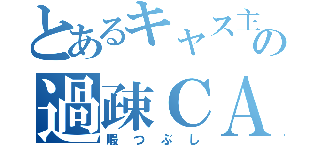 とあるキャス主の過疎ＣＡＳ（暇つぶし）