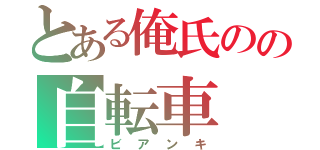 とある俺氏のの自転車（ビアンキ）