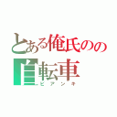 とある俺氏のの自転車（ビアンキ）