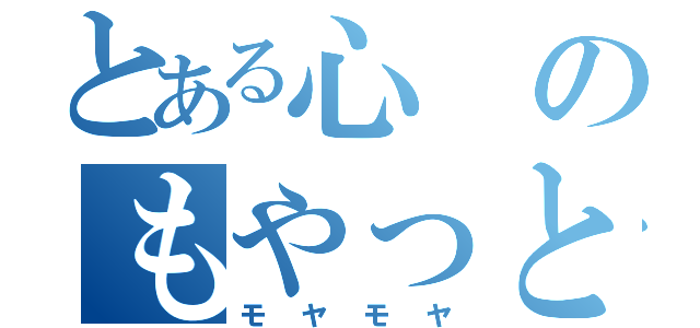 とある心のもやっとした話（モヤモヤ）