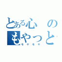 とある心のもやっとした話（モヤモヤ）