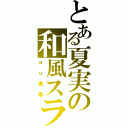 とある夏実の和風スライド（ａｕ携帯）