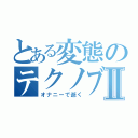 とある変態のテクノブレイクⅡ（オナニーで逝く）