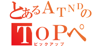 とあるＡＴＮＤのＴＯＰページ広告出向（ピックアップ）