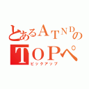 とあるＡＴＮＤのＴＯＰページ広告出向（ピックアップ）