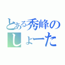 とある秀峰のしょーた（）