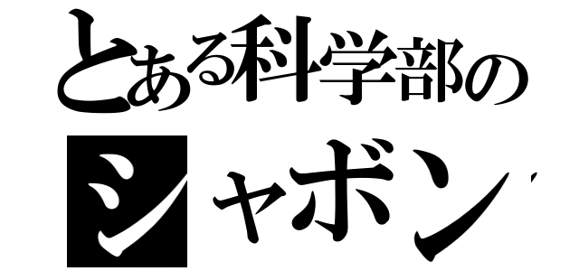 とある科学部のシャボン玉班（）