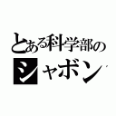 とある科学部のシャボン玉班（）