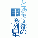 とある天文部の主系列星（コロナ）