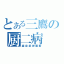 とある三鷹の厨二病（超究武神覇斬）