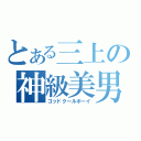 とある三上の神級美男（ゴッドクールボーイ）