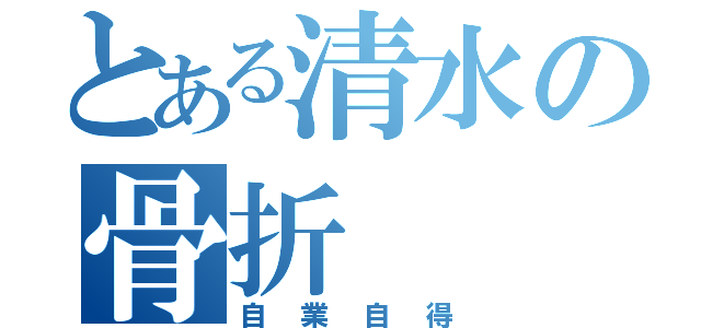 とある清水の骨折（自業自得）