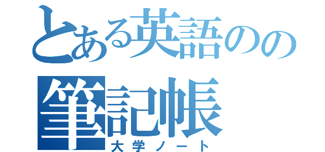 とある英語のの筆記帳（大学ノート）