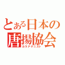 とある日本の唐揚協会（カラアゲニスト）