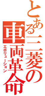 とある三菱の車両革命（エボリューション）