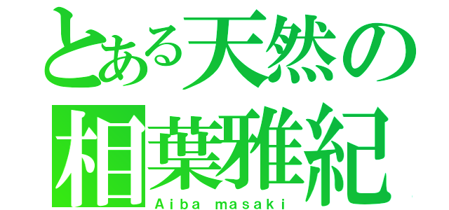 とある天然の相葉雅紀（Ａｉｂａ ｍａｓａｋｉ）