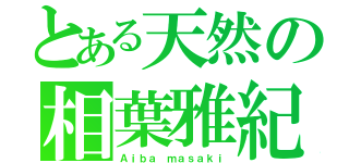 とある天然の相葉雅紀（Ａｉｂａ ｍａｓａｋｉ）